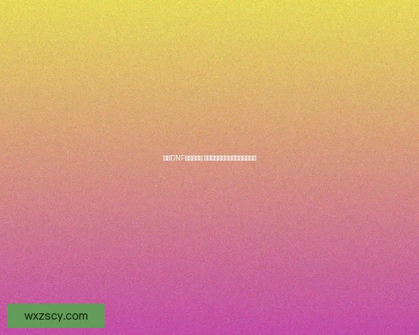 掌握DNF无影剑技巧 提升技能释放效率与战斗操作体验